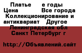 Платье (80-е годы) › Цена ­ 2 000 - Все города Коллекционирование и антиквариат » Другое   . Ленинградская обл.,Санкт-Петербург г.